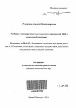 Особенности антикризисного регулирования предприятий АПК в современной экономике - тема автореферата по экономике, скачайте бесплатно автореферат диссертации в экономической библиотеке