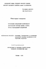 Обоснование показателей хозяйственной деятельности торговых единиц и структурных подразделений предприятий - тема автореферата по экономике, скачайте бесплатно автореферат диссертации в экономической библиотеке