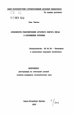 Особенности реформирования аграрного сектора Китая в современных условиях - тема автореферата по экономике, скачайте бесплатно автореферат диссертации в экономической библиотеке