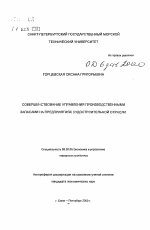 Совершенствование управления производственными запасами на предприятиях судостроительной отрасли - тема автореферата по экономике, скачайте бесплатно автореферат диссертации в экономической библиотеке