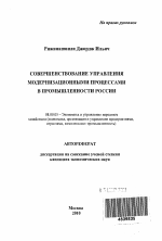 Совершенствование управления модернизационными процессами в промышленности России - тема автореферата по экономике, скачайте бесплатно автореферат диссертации в экономической библиотеке