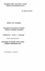 Методология статистического изучения кадрового потенциала управления - тема автореферата по экономике, скачайте бесплатно автореферат диссертации в экономической библиотеке