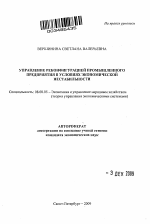 Управление реконфигурацией промышленного предприятия в условиях экономической нестабильности - тема автореферата по экономике, скачайте бесплатно автореферат диссертации в экономической библиотеке