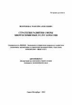 Стратегия развития сферы энергосервисных услуг в России - тема автореферата по экономике, скачайте бесплатно автореферат диссертации в экономической библиотеке