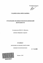 Страхование правовых рисков в банковской деятельности - тема автореферата по экономике, скачайте бесплатно автореферат диссертации в экономической библиотеке