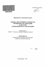 Оценка внутренней стоимости кредитных организаций в системе антикризисного управления - тема автореферата по экономике, скачайте бесплатно автореферат диссертации в экономической библиотеке