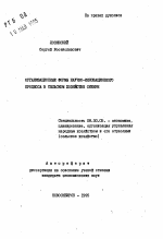 Организационные формы научно-инновационного процесса в сельском хозяйстве Сибири - тема автореферата по экономике, скачайте бесплатно автореферат диссертации в экономической библиотеке