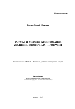 Формы и методы кредитования жилищно-ипотечных программ - тема автореферата по экономике, скачайте бесплатно автореферат диссертации в экономической библиотеке