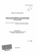 Модель и механизмы стратегического управления клиентоориентированной корпорацией - тема автореферата по экономике, скачайте бесплатно автореферат диссертации в экономической библиотеке