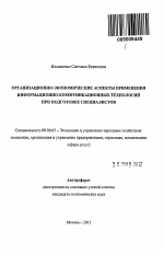 Организационно-экономические аспекты применения информационно-коммуникационных технологий при подготовке специалистов - тема автореферата по экономике, скачайте бесплатно автореферат диссертации в экономической библиотеке