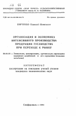 Организация и экономика интенсивного производства продукции гусеводства при переходе к рынку - тема автореферата по экономике, скачайте бесплатно автореферат диссертации в экономической библиотеке