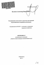 Регулирование деятельности торговых организаций на региональном потребительском рынке - тема автореферата по экономике, скачайте бесплатно автореферат диссертации в экономической библиотеке
