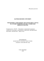 Управление социальным пространством города на основе развития торгово-сервисной инфраструктуры - тема автореферата по экономике, скачайте бесплатно автореферат диссертации в экономической библиотеке