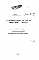 Тенденции и перспективы развития мирового рынка алюминия - тема автореферата по экономике, скачайте бесплатно автореферат диссертации в экономической библиотеке