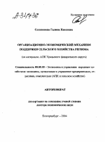 ОРГАНИЗАЦИОННО-ЭКОНОМИЧЕСКИЙ МЕХАНИЗМ ПОДДЕРЖКИ СЕЛЬСКОГО ХОЗЯЙСТВА РЕГИОНА (НА МАТЕРИАЛАХ АПК УРАЛЬСКОГО ФЕДЕРАЛЬНОГО ОКРУГА) - тема автореферата по экономике, скачайте бесплатно автореферат диссертации в экономической библиотеке