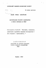 Обоснование стратегии предприятия в условиях перехода к рынку - тема автореферата по экономике, скачайте бесплатно автореферат диссертации в экономической библиотеке