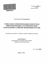 Социально-ориентированное венчурное финансирование как приоритетное направление развития экономики России - тема автореферата по экономике, скачайте бесплатно автореферат диссертации в экономической библиотеке