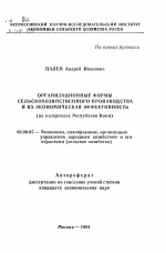 Организационные формы сельскохозяйственного производства и их экономическая эффективность (на материалах Республики Коми) - тема автореферата по экономике, скачайте бесплатно автореферат диссертации в экономической библиотеке