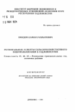 Региональные аспекты сельскохозяйственного водопользования в Таджикистане - тема автореферата по экономике, скачайте бесплатно автореферат диссертации в экономической библиотеке