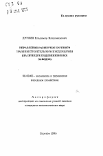 Управление развитием крупного машиностроительного предприятия - тема автореферата по экономике, скачайте бесплатно автореферат диссертации в экономической библиотеке