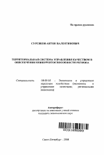 Территориальная система управления качеством в обеспечении конкурентоспособности региона - тема автореферата по экономике, скачайте бесплатно автореферат диссертации в экономической библиотеке