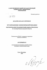 Организационно-экономический механизм формирования транспортной инфраструктуры - тема автореферата по экономике, скачайте бесплатно автореферат диссертации в экономической библиотеке