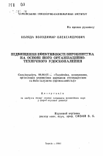 Повышение эффективности производства на основе его организационно-технического усовершенствования - тема автореферата по экономике, скачайте бесплатно автореферат диссертации в экономической библиотеке