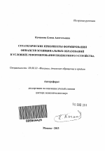 Стратегические приоритеты формирования финансов муниципальных образований в условиях реформирования бюджетного устройства - тема автореферата по экономике, скачайте бесплатно автореферат диссертации в экономической библиотеке