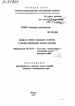 ДОХОДЫ ОТ ЛИЧНОГО ПОДСОБНОГО ХОЗЯЙСТВА В СИСТЕМЕ ПЛАНИРОВАНИЯ ДОХОДОВ НАСЕЛЕНИЯ - тема автореферата по экономике, скачайте бесплатно автореферат диссертации в экономической библиотеке