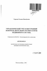 Управленческий учет и внутренний контроль деятельности операторов подвижного состава - тема автореферата по экономике, скачайте бесплатно автореферат диссертации в экономической библиотеке