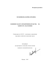 Влияние малого предпринимательства на занятость населения - тема автореферата по экономике, скачайте бесплатно автореферат диссертации в экономической библиотеке