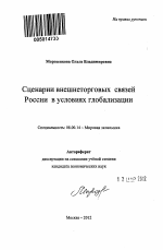 Сценарии внешнеторговых связей России в условиях глобализации - тема автореферата по экономике, скачайте бесплатно автореферат диссертации в экономической библиотеке