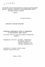 Организация хозяйственного расчета на предприятиях по воспроизводству рыбных запасов (на примере нерестово-вырастных хозяйств Астраханской области) - тема автореферата по экономике, скачайте бесплатно автореферат диссертации в экономической библиотеке