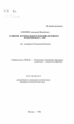 Развитие регионального плодово-ягодного подкомплекса АПК - тема автореферата по экономике, скачайте бесплатно автореферат диссертации в экономической библиотеке