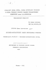 Экономико-математический анализ инфляционных процессов - тема автореферата по экономике, скачайте бесплатно автореферат диссертации в экономической библиотеке