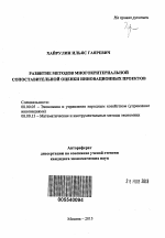 Развитие методов многокритериальной сопоставительной оценки инновационных проектов - тема автореферата по экономике, скачайте бесплатно автореферат диссертации в экономической библиотеке