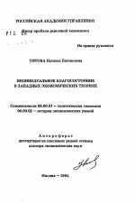 Индивидуальное благосостояние в западных экономических теориях - тема автореферата по экономике, скачайте бесплатно автореферат диссертации в экономической библиотеке