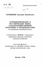 Функционирование и регулирование рынка сельскохозяйственной продукции и продовольствия - тема автореферата по экономике, скачайте бесплатно автореферат диссертации в экономической библиотеке