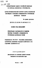 Приватизация собственности и развитие рыночных отношений в промышленности строительных материалов России - тема автореферата по экономике, скачайте бесплатно автореферат диссертации в экономической библиотеке
