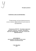 Современные методы управленческого учета в оценке эффективности деятельности предприятий - тема автореферата по экономике, скачайте бесплатно автореферат диссертации в экономической библиотеке