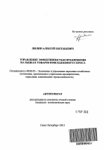 Управление эффективностью предприятия на рынках товаров повседневного спроса - тема автореферата по экономике, скачайте бесплатно автореферат диссертации в экономической библиотеке