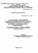 ОРГАНИЗАЦИЯ ЭФФЕКТИВНЫХ ПРОИЗВОДСТВЕННЫХ СИСТЕМ С УЧЕТОМ ИНТЕНСИВНОГО ФАКТОРА РАБОЧЕГО ВРЕМЕНИ В ПРОМЫШЛЕННОМ ПТИЦЕВОДСТВЕ - тема автореферата по экономике, скачайте бесплатно автореферат диссертации в экономической библиотеке