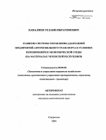 Развитие системы управления адаптацией предприятий автомобильного транспорта в условиях изменяющейся экономической среды - тема автореферата по экономике, скачайте бесплатно автореферат диссертации в экономической библиотеке