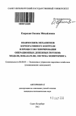 Взаимосвязь механизмов корпоративного контроля и процессов генерирования операционных денежных потоков - тема автореферата по экономике, скачайте бесплатно автореферат диссертации в экономической библиотеке