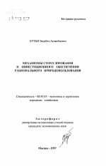 Механизмы стимулирования и инвестиционного обеспечения рационального природопользования - тема автореферата по экономике, скачайте бесплатно автореферат диссертации в экономической библиотеке