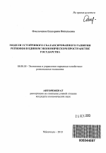 Модели устойчивого сбалансированного развития регионов в едином экономическом пространстве государства - тема автореферата по экономике, скачайте бесплатно автореферат диссертации в экономической библиотеке