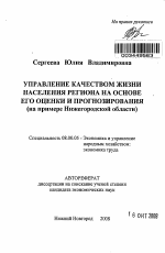 Управление качеством жизни населения региона на основе его оценки и прогнозирования - тема автореферата по экономике, скачайте бесплатно автореферат диссертации в экономической библиотеке