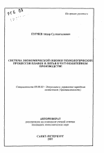 Система экономической оценки технологических процессов плавки и литья в чугунолитейном производстве - тема автореферата по экономике, скачайте бесплатно автореферат диссертации в экономической библиотеке