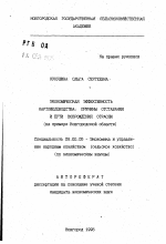 Экономическая эффективность картофелеводства: причины отставания и пути возрождения отрасли - тема автореферата по экономике, скачайте бесплатно автореферат диссертации в экономической библиотеке