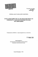 Бухгалтерский учет и анализ реэкспорта и реимпорта товаров в коммерческих организациях - тема автореферата по экономике, скачайте бесплатно автореферат диссертации в экономической библиотеке